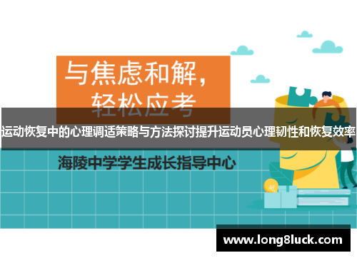 运动恢复中的心理调适策略与方法探讨提升运动员心理韧性和恢复效率