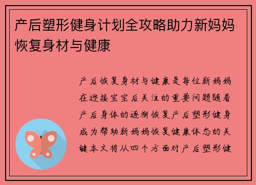 产后塑形健身计划全攻略助力新妈妈恢复身材与健康