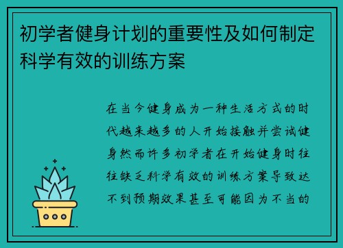 初学者健身计划的重要性及如何制定科学有效的训练方案