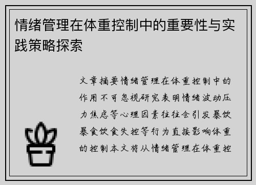 情绪管理在体重控制中的重要性与实践策略探索