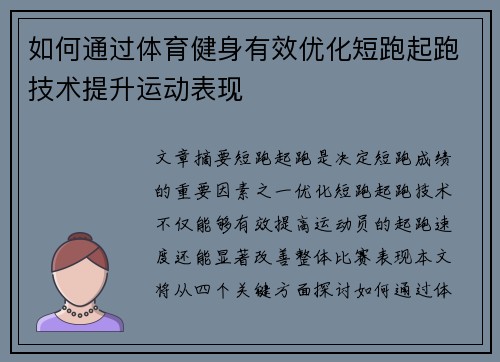 如何通过体育健身有效优化短跑起跑技术提升运动表现