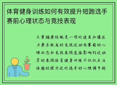 体育健身训练如何有效提升短跑选手赛前心理状态与竞技表现