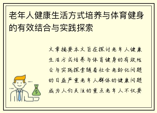 老年人健康生活方式培养与体育健身的有效结合与实践探索