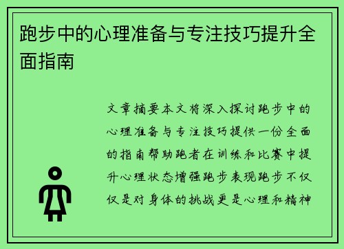 跑步中的心理准备与专注技巧提升全面指南