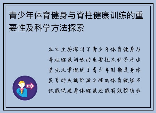 青少年体育健身与脊柱健康训练的重要性及科学方法探索