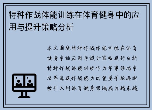 特种作战体能训练在体育健身中的应用与提升策略分析