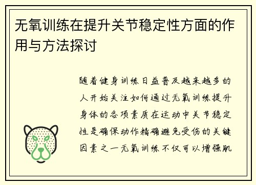 无氧训练在提升关节稳定性方面的作用与方法探讨