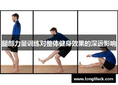 腿部力量训练对整体健身效果的深远影响