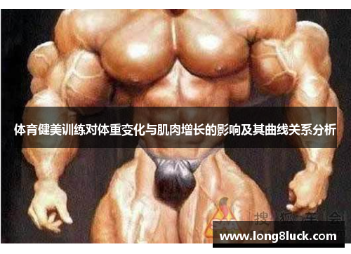 体育健美训练对体重变化与肌肉增长的影响及其曲线关系分析